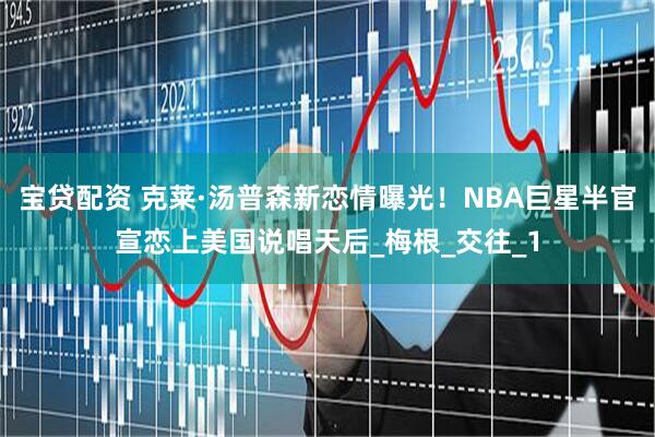 宝贷配资 克莱·汤普森新恋情曝光！NBA巨星半官宣恋上美国说唱天后_梅根_交往_1
