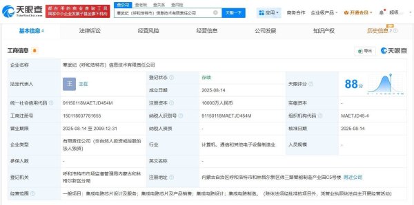 倍悦网配资 寒武纪在呼和浩特成立新公司 含集成电路芯片设计业务