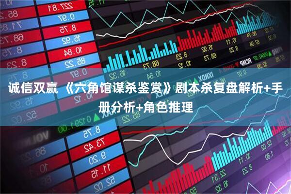 诚信双赢 《六角馆谋杀鉴赏》剧本杀复盘解析+手册分析+角色推理